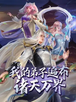 动态漫画&middot;我的弟子遍布诸天万界海报