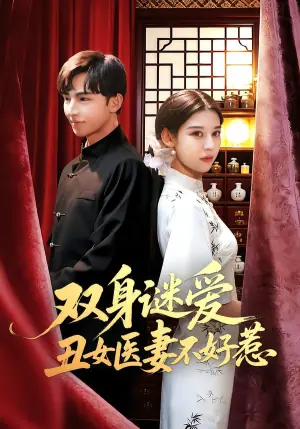双身谜爱丑女医妻不好惹海报