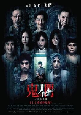 鬼们之蝴蝶大厦海报