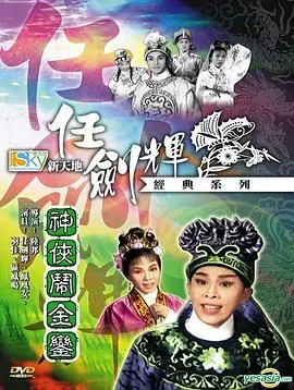 神侠闹金銮(粤语)海报