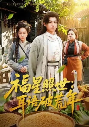 福星照世:耳语破荒年海报