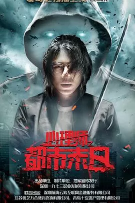 心理师之都市末日海报