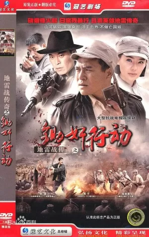 地雷战传奇之锄奸行动海报