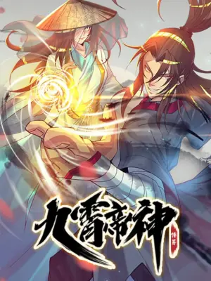 九霄帝神动态漫画海报