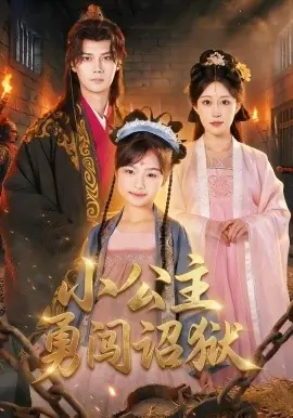 小公主勇闯诏狱海报