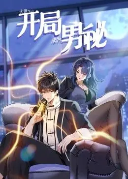 大佬下山:开局成为男秘动态漫画海报