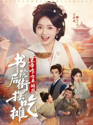 书院后街摆吃摊,皇帝咋也来排队海报