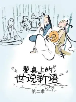 餐桌上的世说新语第二季海报