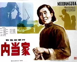 内当家海报