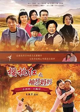 樱桃红之袖珍妈妈海报