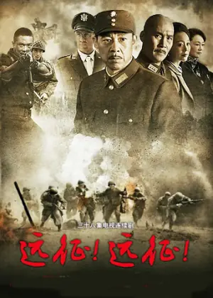 远征远征海报