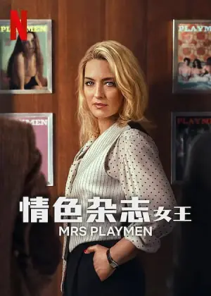 情色杂志女王海报