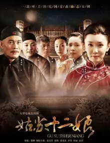 姑苏十二娘海报