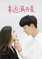 幸运满天星海报