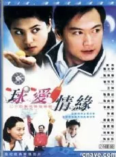 球爱情缘海报