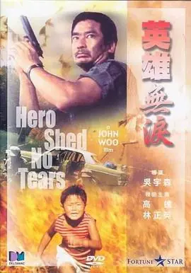 英雄无泪海报