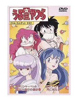 福星小子OVA愤怒的夏贝特海报