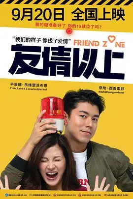 友情以上2019(国语)海报