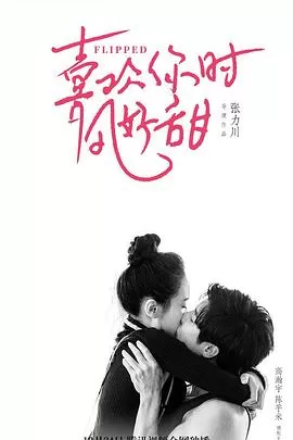 遇见你时风很甜[电影解说]海报