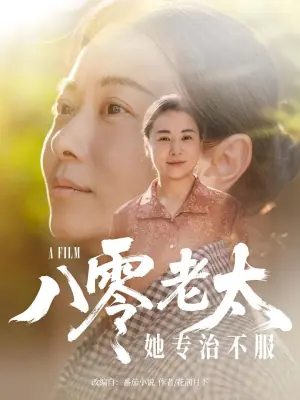 八零老太她专治不服海报