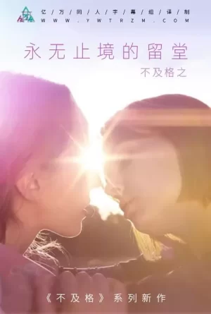 不及格系列之永无止境的留堂海报