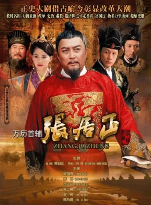 万历首辅张居正海报