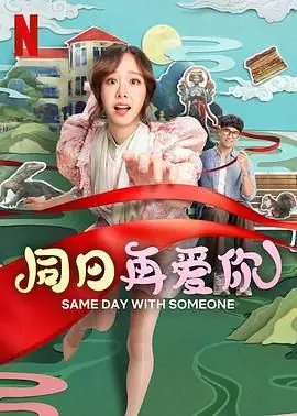 同日再爱你海报