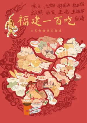 福建一百吃海报