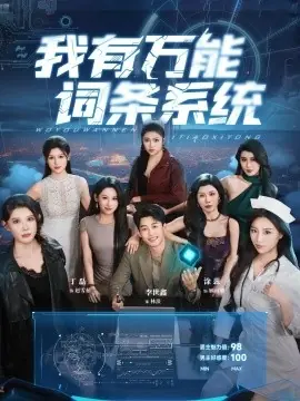 我有万能词条系统海报