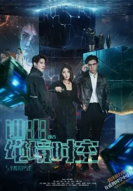 绝境时空之战海报