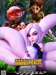 萌萌哒联盟海报