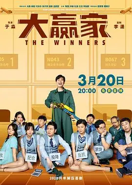 赢家海报