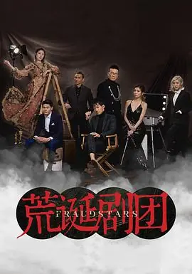 荒诞剧团(粤语)海报