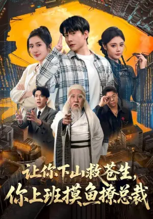 让你下山救苍生,你上班摸鱼撩总裁海报