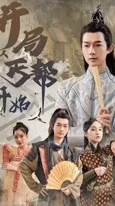 开局从丐帮开始海报