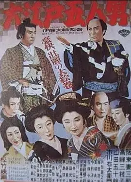 大江戸五人男海报