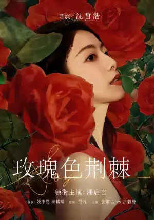 玫瑰色荆棘海报