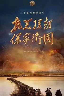 抗美援朝保家卫国海报