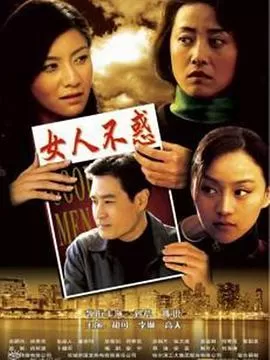女人不惑海报