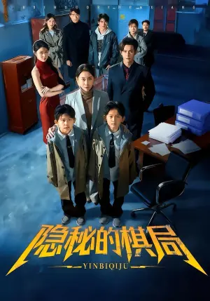 隐秘的棋局海报