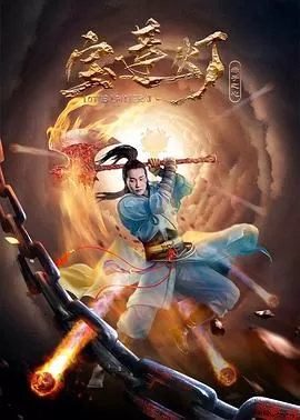 宝莲灯·赤子之心[电影解说]海报