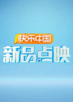 湖南卫视新品点映海报