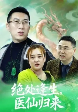 绝处逢生,医仙归来海报