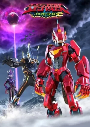 量子战队之恐龙守护2海报