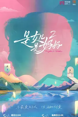 是女儿是妈妈第二季(加更版)海报