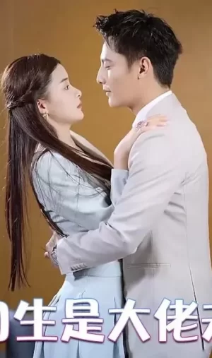 实习生是大佬夫人海报