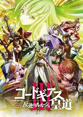 反叛的鲁路修剧场版3:皇道海报