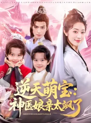逆天萌宝:神医娘亲太飒了海报