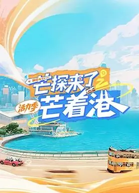 芒探来了之芒着港·活力季海报