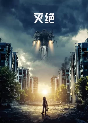 灭绝(原声)海报